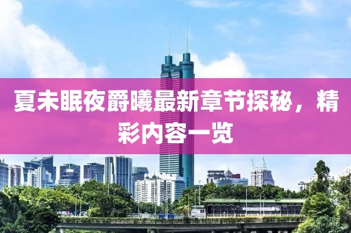 夏未眠夜爵曦最新章节探秘，精彩内容一览