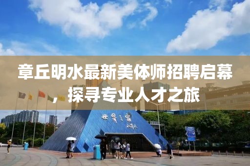 章丘明水最新美体师招聘启幕，探寻专业人才之旅