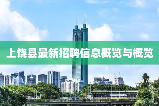 上饶县最新招聘信息概览与概览
