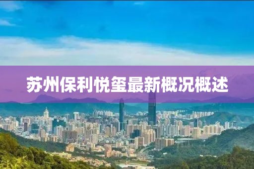 苏州保利悦玺最新概况概述