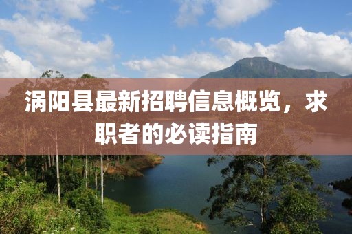 涡阳县最新招聘信息概览，求职者的必读指南