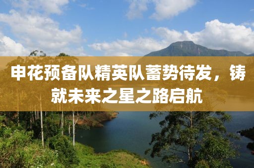 申花预备队精英队蓄势待发，铸就未来之星之路启航