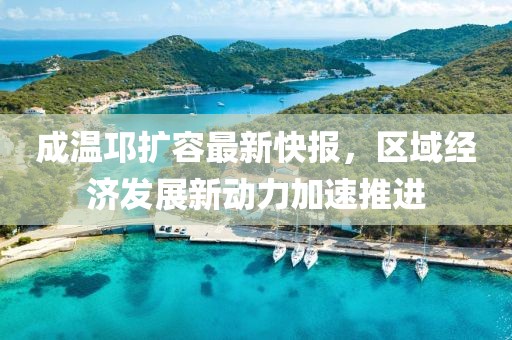 成温邛扩容最新快报，区域经济发展新动力加速推进