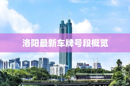 洛阳最新车牌号段概览