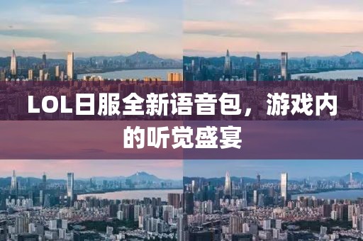 LOL日服全新语音包，游戏内的听觉盛宴