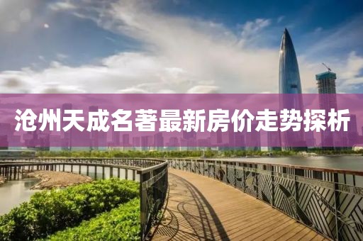 沧州天成名著最新房价走势探析