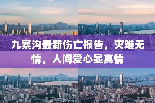 九寨沟最新伤亡报告，灾难无情，人间爱心显真情
