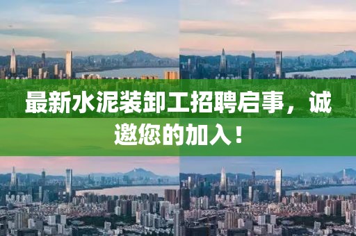 最新水泥装卸工招聘启事，诚邀您的加入！