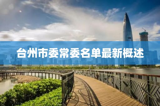 台州市委常委名单最新概述