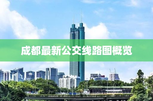 成都最新公交线路图概览