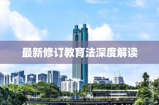 最新修订教育法深度解读