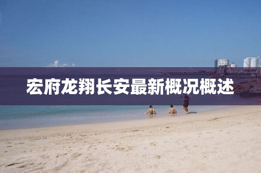 宏府龙翔长安最新概况概述