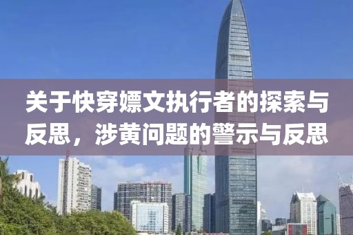 关于快穿嫖文执行者的探索与反思，涉黄问题的警示与反思