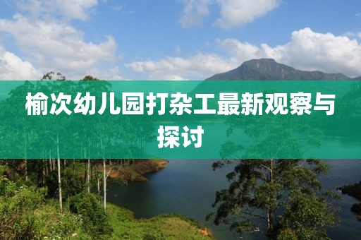 榆次幼儿园打杂工最新观察与探讨