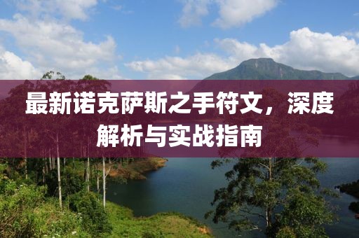最新诺克萨斯之手符文，深度解析与实战指南