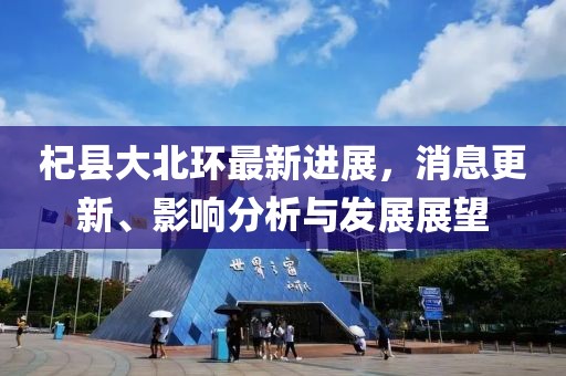 杞县大北环最新进展，消息更新、影响分析与发展展望
