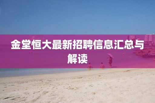 金堂恒大最新招聘信息汇总与解读