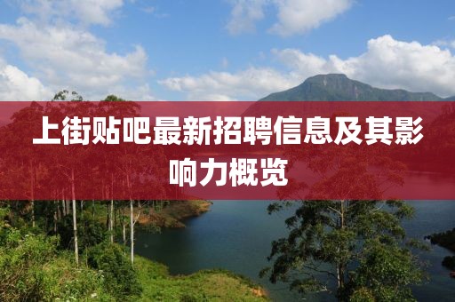 上街贴吧最新招聘信息及其影响力概览