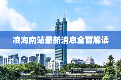 凌海南站最新消息全面解读