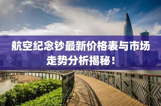 航空纪念钞最新价格表与市场走势分析揭秘！