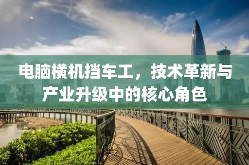 电脑横机挡车工，技术革新与产业升级中的核心角色