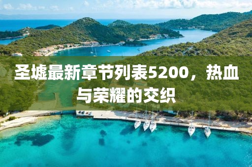 圣墟最新章节列表5200，热血与荣耀的交织