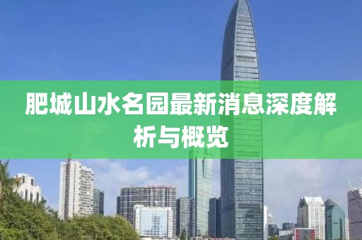 肥城山水名园最新消息深度解析与概览