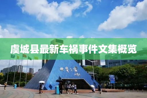 虞城县最新车祸事件文集概览