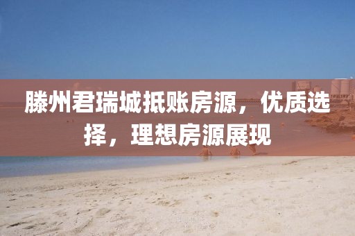 滕州君瑞城抵账房源，优质选择，理想房源展现