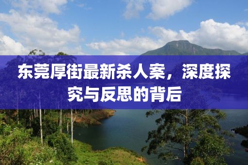 东莞厚街最新杀人案，深度探究与反思的背后