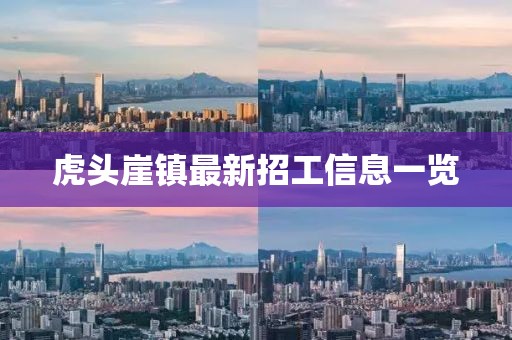 虎头崖镇最新招工信息一览