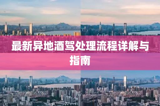 最新异地酒驾处理流程详解与指南