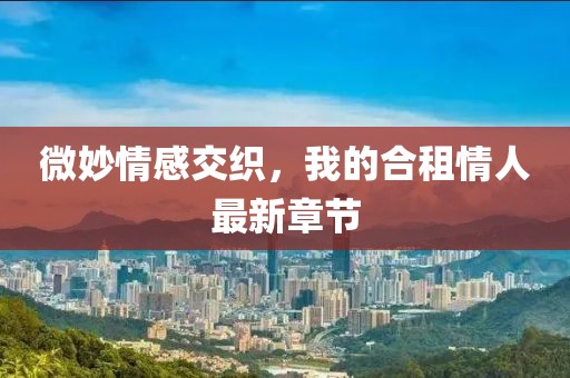 怕你分心 第20页