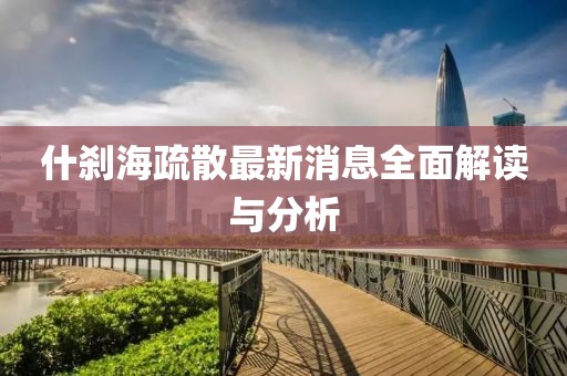 什刹海疏散最新消息全面解读与分析