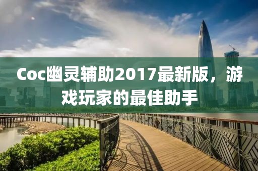 Coc幽灵辅助2017最新版，游戏玩家的最佳助手