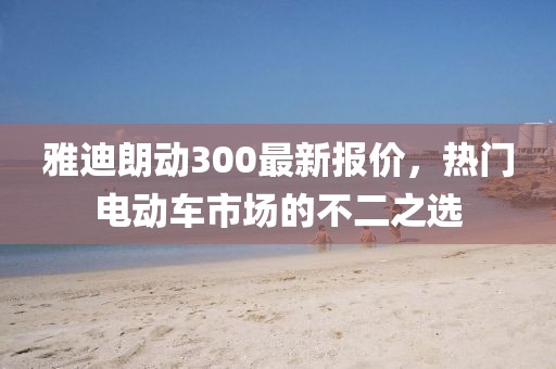 雅迪朗动300最新报价，热门电动车市场的不二之选