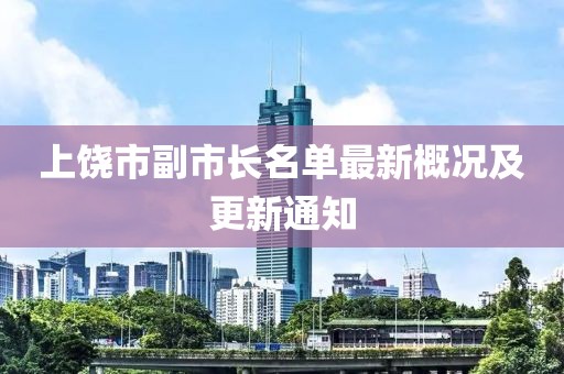 上饶市副市长名单最新概况及更新通知