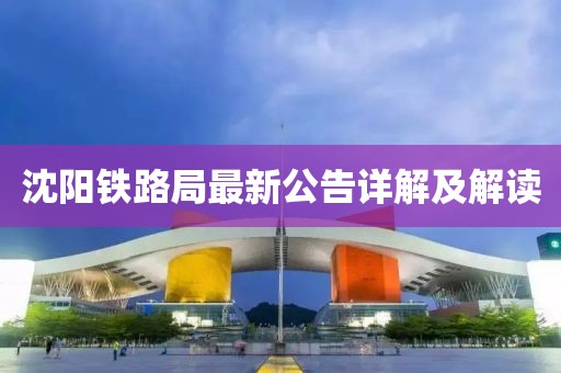 沈阳铁路局最新公告详解及解读