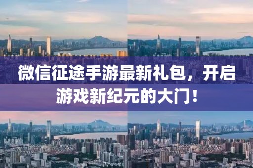 微信征途手游最新礼包，开启游戏新纪元的大门！