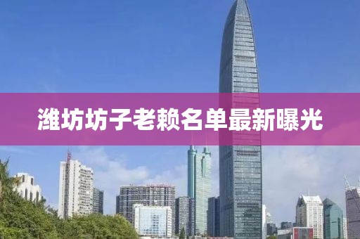 潍坊坊子老赖名单最新曝光
