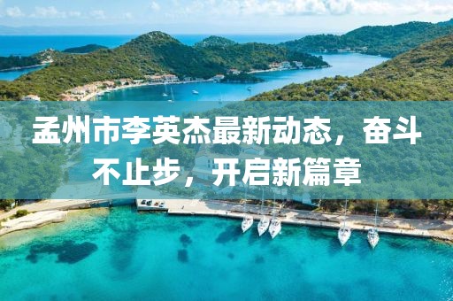 孟州市李英杰最新动态，奋斗不止步，开启新篇章