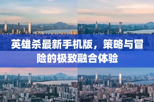 英雄杀最新手机版，策略与冒险的极致融合体验
