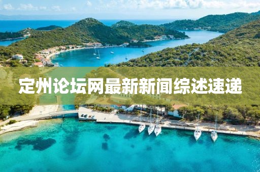 定州论坛网最新新闻综述速递