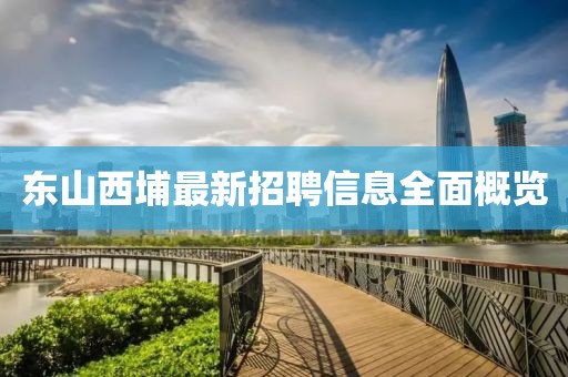东山西埔最新招聘信息全面概览