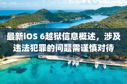 最新iOS 6越狱信息概述，涉及违法犯罪的问题需谨慎对待