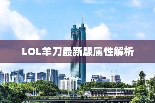 LOL羊刀最新版属性解析