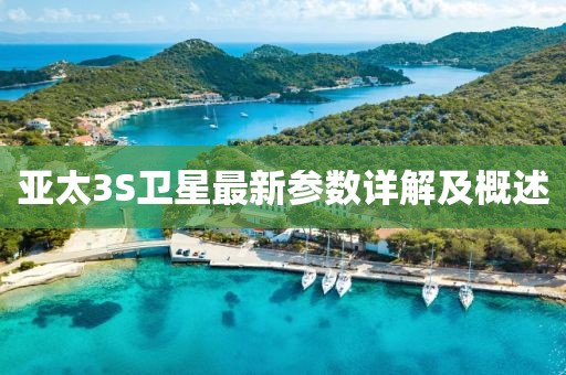 亚太3S卫星最新参数详解及概述
