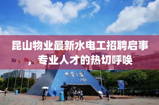 昆山物业最新水电工招聘启事，专业人才的热切呼唤
