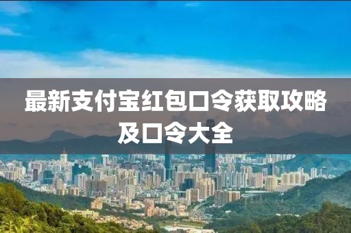 最新支付宝红包口令获取攻略及口令大全