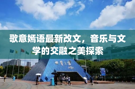 歌意嫣语最新改文，音乐与文学的交融之美探索